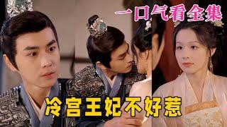 【大结局完整版】《冷宫王妃不好惹》第1~78全集#古装 #古风 #恋爱 #爱情 #甜宠 #短剧 #神剧课代表