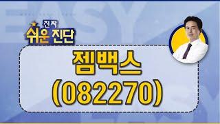 젬백스(082270) 또 모멘텀이 붙을 수도_200603