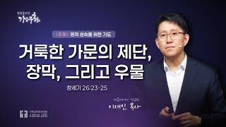 24/10/23 수 부흥회ㅣ 거룩한 가문의 제단, 장막, 그리고 우물ㅣ이재진 목사