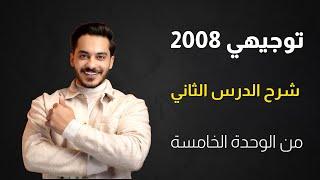 توجيهي 2008 شرح الدرس الثاني من الوحدة الخامسة مع الأستاذ محمد النجار.