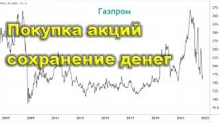 Акции Газпрома. Чтобы накопления не обесценивались.