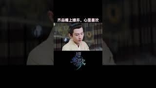 陛下亲自照顾受伤的女侍卫| 与君歌 #Shorts Stand By Me