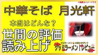 【読み上げ】中華そば 月光軒 世論はどんな？旨いまずい？精選口コミ精魂探求|美味しいラーメン
