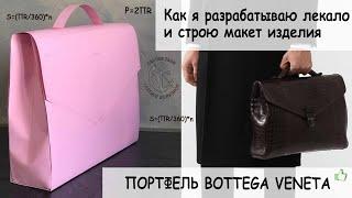 Как я разрабатываю лекало изделия и строю макет. Лекало для портфеля Bottega Veneta.