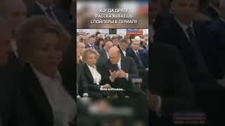 Михаил Мишустин и Валентина Матвиенко Мем