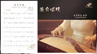 古筝曲《渔舟唱晚》示范-Guzheng Tutorial-古筝教学-西子古筝艺术中心- Crystal Zheng Studio