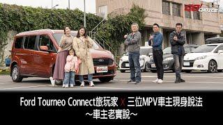 車主老實說 Ford Tourneo Connect 旅玩家！聽聽三位MPV車主現身說法！