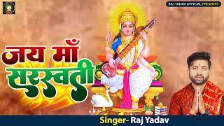 #Sarswati Puja Song | जय माँ सरस्वती | #Raj Yadav | Jai Maa Sarswati | #Bhakti Song 2023