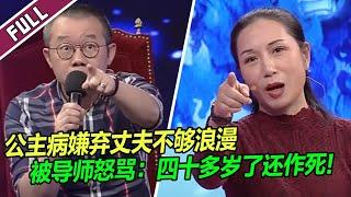 结婚十年 妻子狂吐槽丈夫不够浪漫 被涂磊怒骂：太作了！《爱情保卫战》整片