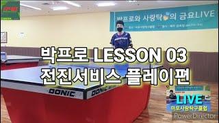 박프로 LESSON 03 전진서비스 플레이편 #박프로핑퐁톡톡 #안드로 #마포사랑탁구클럽 #R48