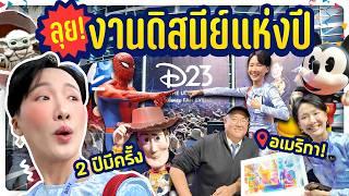 ทัวร์งาน Disney ที่ใหญ่ที่สุดในโลก! มาครบทุกแอนิเมชันในตำนาน!! #D23expo