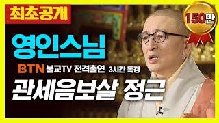 ️최초공개️ 영인스님 - 관세음보살 정근 3시간 독송