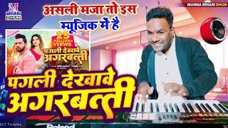 पगली देखावे अगरबत्ती | #bhojpuri  Digital Music #Nilkamal Singh | असली मजा तो इस म्यूजिक में है