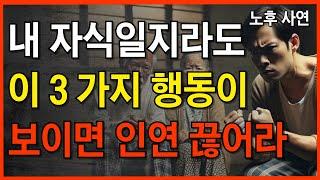 "자식이라도 용납할 수 없는 3가지 행동, 부모라도 반드시 선을 그어야 합니다" | 노후 사연 | 인간관계 | 인생 지혜 | 처세술 | 오디오북