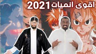 انميات 2021 المنتظرة