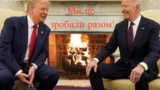 Байден допоміг перемогти Трампу? Як зміниться політика США до України. Справді вибори?