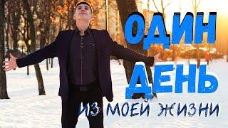 Один День из жизни Богдана Жука