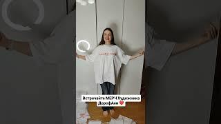 Встречайте МЕРЧ Художника ДорофАни ️ #блогер #художник #мода #одежда #стиль #мерч