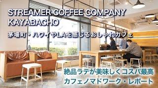 日本橋／茅場町・STREAMER COFFEE COMPANY KAYABACHO｜カフェノマドワークレポート