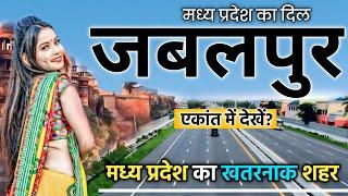 JABALPUR CITY MADHYA PRADESH | HISTORY OF JABALPUR CITY |