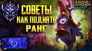 КАК ПОДНЯТЬ РАНГ , Советы для Поднятия Ранга | League of Legends: Wild Rift ГАЙД