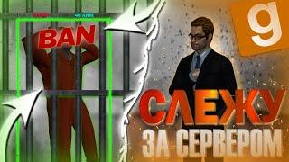 НАГЛО ОБМАНУЛИ АДМИНА, Я ВЕРНУЛСЯ К АДМИНКЕ, АДМИН-БУДНИ Garry`s Mod SCP RP