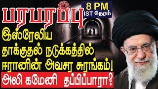 இஸ்ரேலிய தாக்குதல் நடுக்கத்தில் ஈரானின் அவசர சுரங்கம்! அலி கமேனி தப்பிப்பாரா? | Israel Iran war