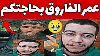 كلنا عمر الفاروق نداء #عاجل | يوسف عبد السميع #يوسف_عبد_السميع