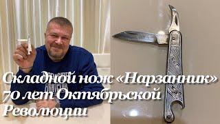 Складной нож «Нарзанник», посвящённый 70 летию Октябрьской Революции (1987 г, ПО «Октябрь», СССР)