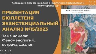 Презентация бюллетеня Экзистенциальный анализ №15/2023