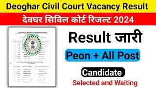 देवघर सिविल कोर्ट रिजल्ट जारी 2024 ।। Deoghar Civil Court Result 2024 ।। #jssc #jssccgl