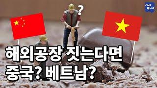 [시사인싸]158-②해외공장 짓는다면 중국? 베트남?