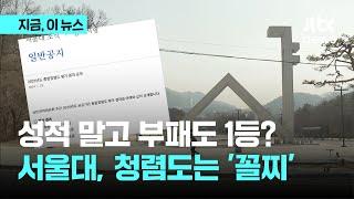 성적 말고 부패도 1등?…서울대, 청렴도는 '꼴찌'｜지금 이 뉴스