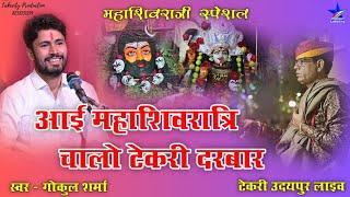 Gokul Sharma Bhajan Chalo Tekari darbar Mahashivratri Bhajan / गोकुल शर्मा भजन / Lakecity Channel