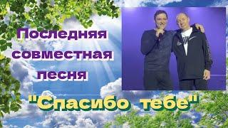 Музыка Юрия Шатунова, слова Сергея Кузнецова "Спасибо тебе!" Идея и  монтаж  Натальи Полонэс.