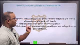 10 OCT 2024 @DHYASVARDICHA दररोज सकाळी 6.30am DAILY Current Affairs - Marathi | दैनिक चालू घडामोडी