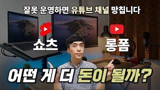 유튜브 쇼츠와 롱폼 중 어떤게 돈 벌기 더 좋을까?