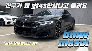 BMW m850i 시승기(구독자 협찬)