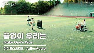 [MUSE ON 2021] LIVE / 아디오스오디오 AdiosAudio – 끝없이 우리는 Make One’s Way