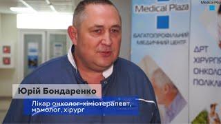 ОНКОЛОГІЧНЕ ВІДДІЛЕННЯ В МЦ «MEDICAL PLAZA» Дніпро/Днепр