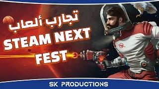 تجارب ديموز ألعاب‫ Steam Next Fest - مارس 2025