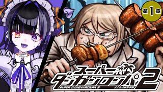 【ダンロン2】第1章捜査パート！楽しいパーティーのはずだったのに…どうして…！！！！！【個人vtuber/ダンガンロンパ/完全初見プレイ/ゲーム実況/柩メイヴちゆる】