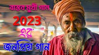 Sokhi Go Amar Aon Vala Naa আখ খেতে ছাগল বন্দী Akh Khete Sagol Bondi Jole Bondi Mas Popular Baul Gaan