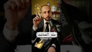 ستر الله #المستشار_عمرو_حجازى #محامي #قانون #معلومات #نصائح #حق #الله #ترند