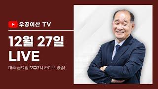 [특별편성 1부 윤석열 대통령 수호와 민주주의 ] 12월 27일 우공이산TV LIVE