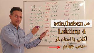 آلمانی با لمر درس "چهارم" Deutsch mit Lemar, Lektion 4 -Konjugation der Verben (haben, sein)-