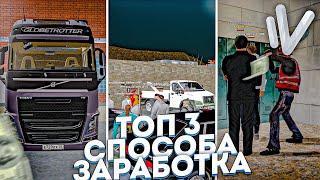 ТОП 3 СПОСОБА ЗАРАБОТКА НА НАМАЛЬСК РП - GTA[CRMP]