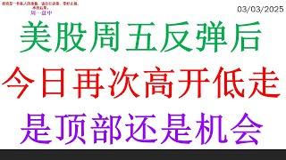 美股周五反弹后，今日再次高开低走。是顶部还是机会