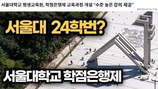 서울대학교 평생교육원 | 수준 높은 학점은행제 수업을 들을 수 있는 기회