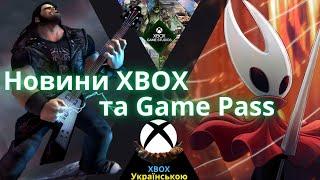 Новини XBOX Game Pass та Microsoft | Nvidia Придбала XBOX | Реліз Hollow Knight Silksong